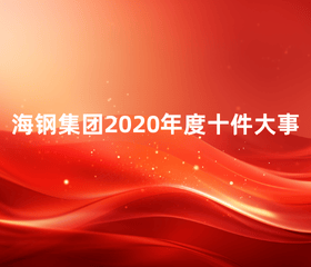 beat365官网2020年度十件大事
