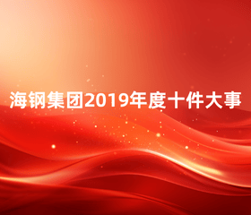 beat365官网2019年度十件大事